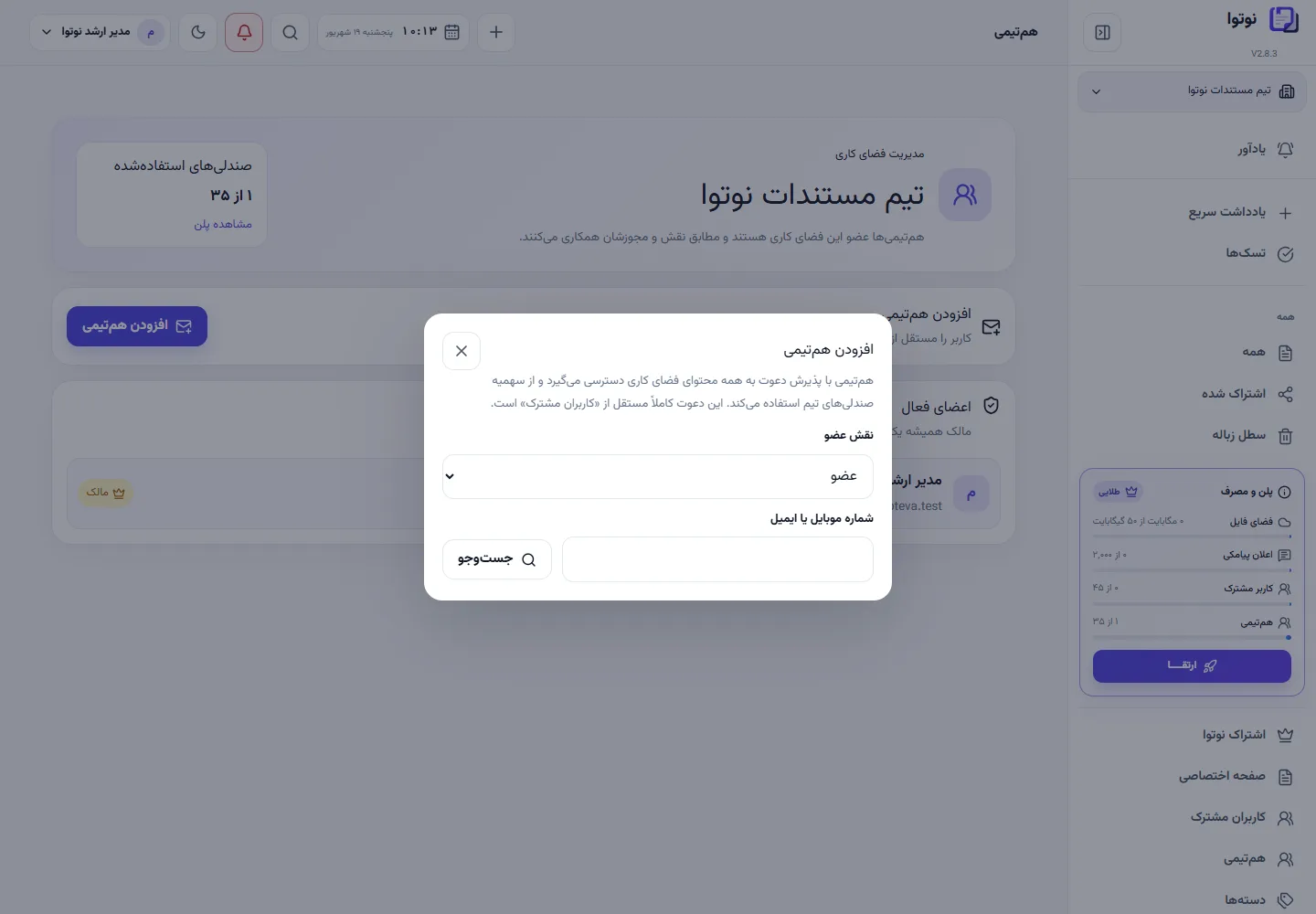 نمای دعوت هم‌تیمی در فضای کاری نوتوا با داده آزمایشی