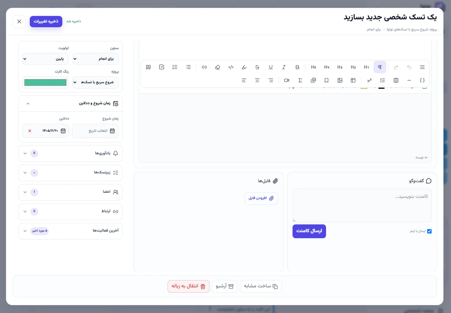 نمای واقعی همکاری روی کارت تسک نوتوا شامل مسئول، ددلاین، یادآور، فایل و گفتگو