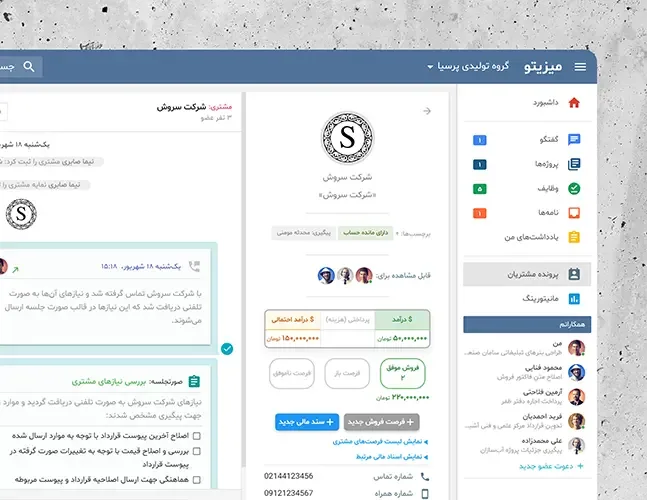 نمای رسمی پرونده مشتری و CRM در میزیتو