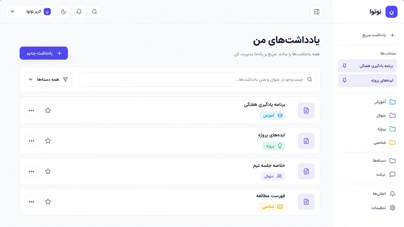 نمای پنل فارسی نوتوا برای مدیریت، جست‌وجو و دسته‌بندی یادداشت‌ها