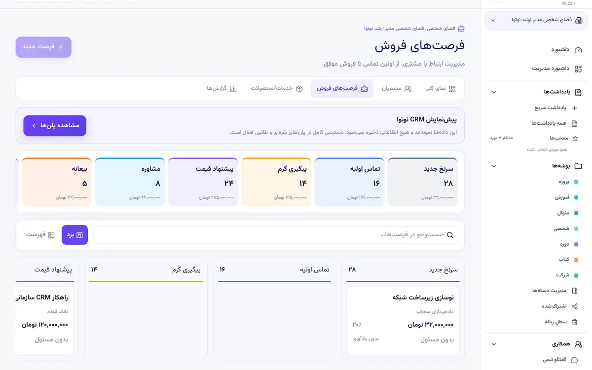 نمونه اجرای CRM شرکت خدماتی در پنل واقعی نوتوا