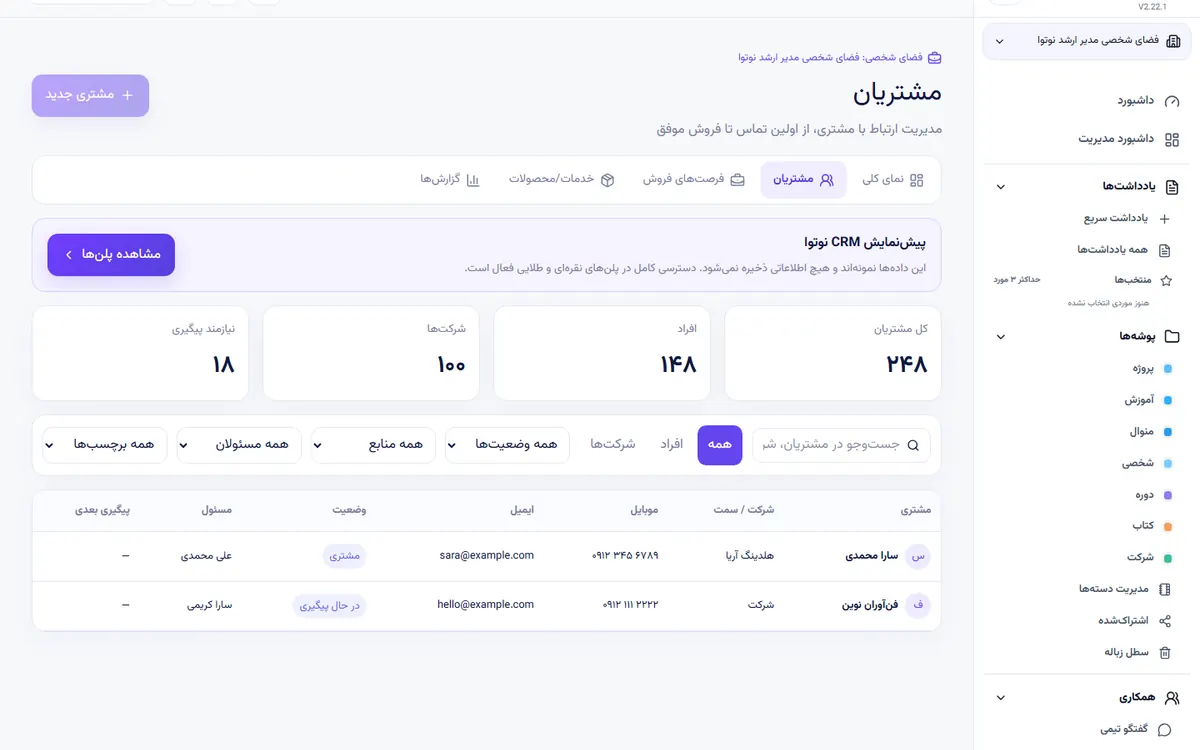 نمونه اجرای تفاوت CRM و باشگاه مشتریان در پنل واقعی نوتوا