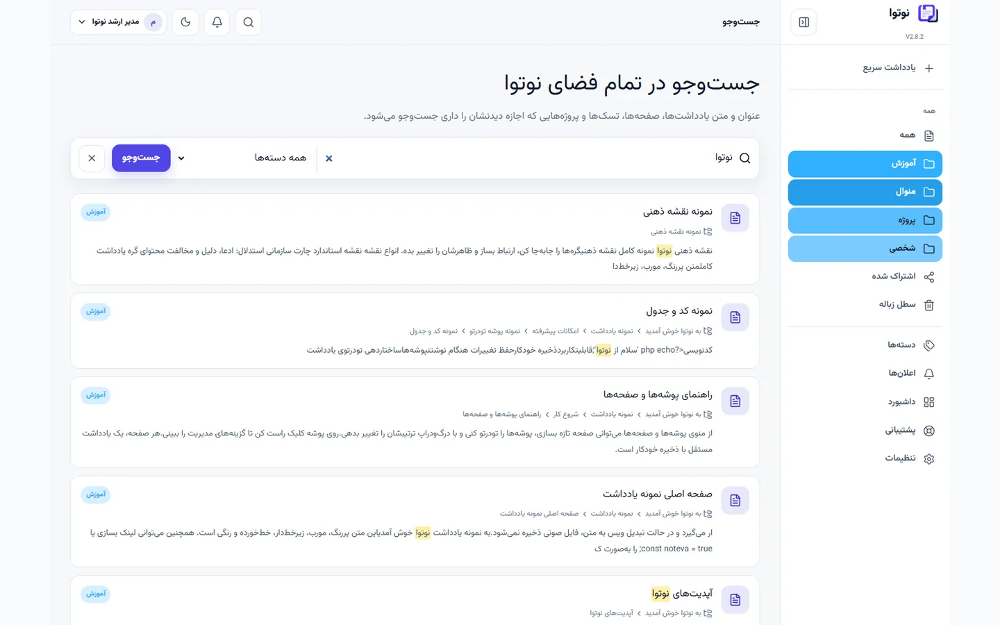 جست‌وجوی واقعی عنوان و متن در نوتوا