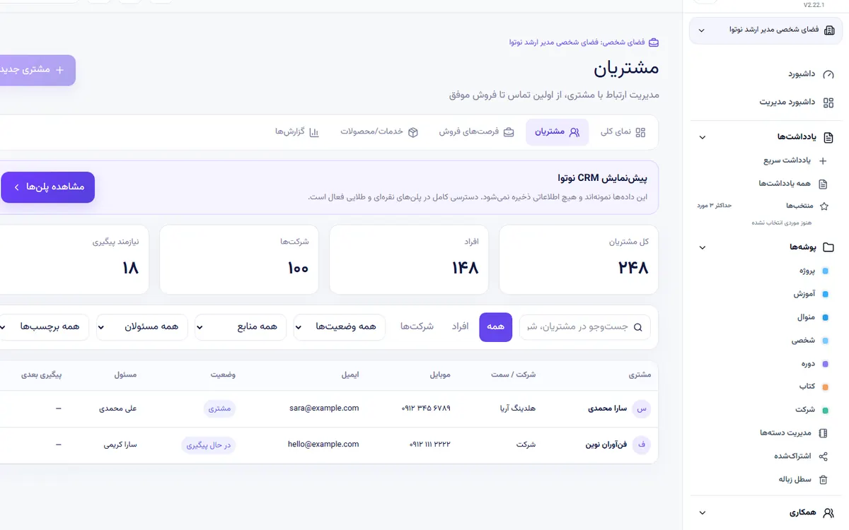 اجرای مشتری حقیقی و حقوقی در نوتوا نمونه اجرای مشتری حقیقی و حقوقی در پنل واقعی نوتوا