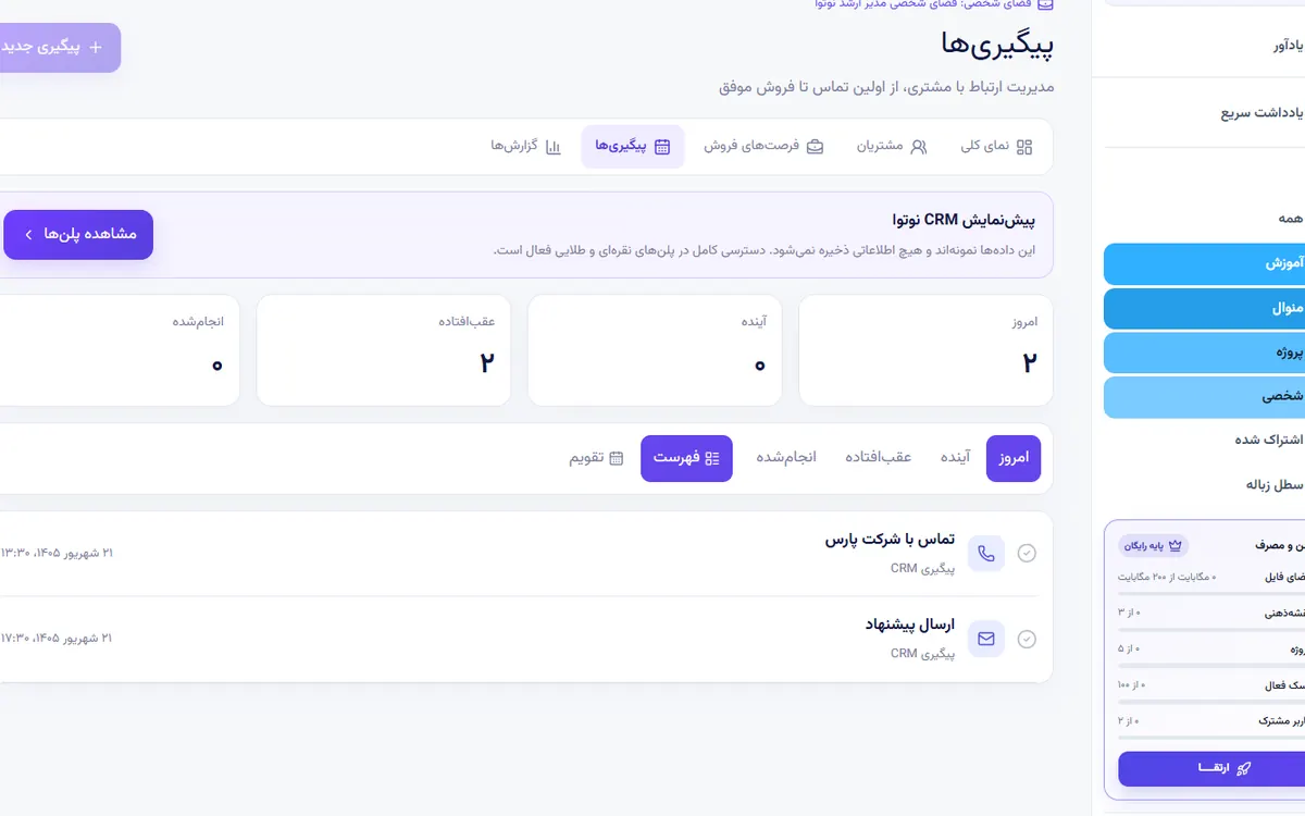 نمونه اجرای فروش تلفنی چیست در پنل واقعی نوتوا