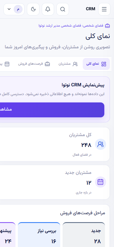 نمای واکنش‌گرای شاخص‌ها و مسیرهای اصلی CRM در موبایل