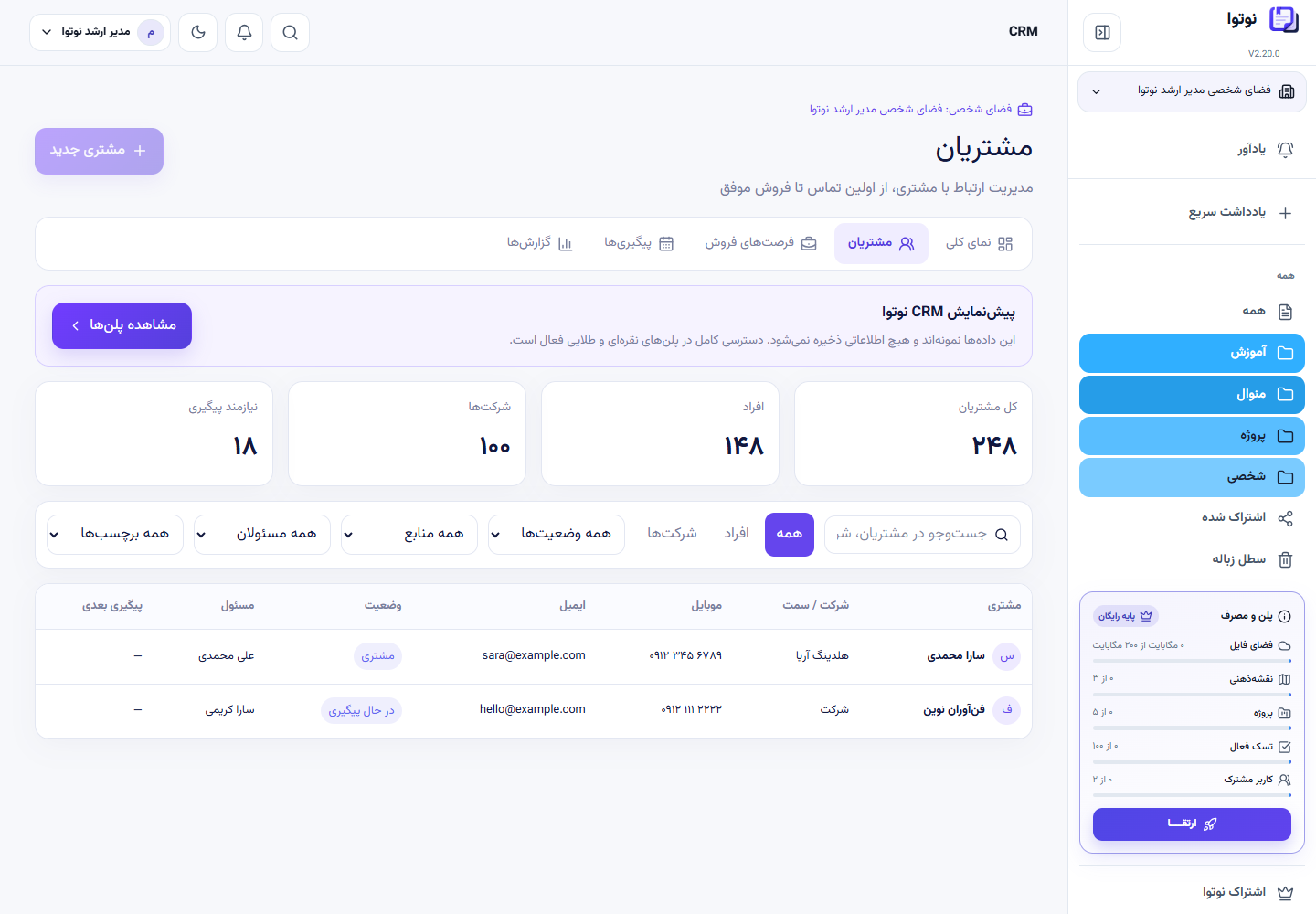 فهرست مشتریان فردی و شرکتی با جست‌وجو و فیلتر