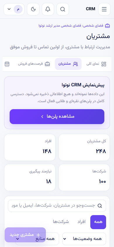 کارت مشتری و اطلاعات تماس در نمای موبایل