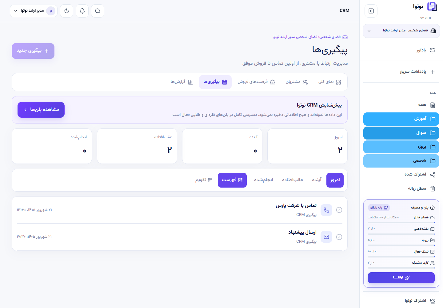 فهرست پیگیری‌های امروز متصل به تسک و یادآور
