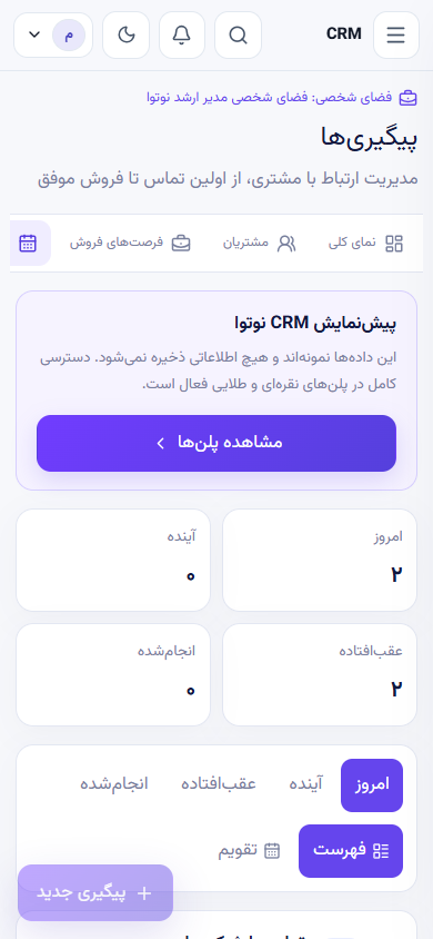 پیگیری‌های امروز، آینده و عقب‌افتاده در موبایل