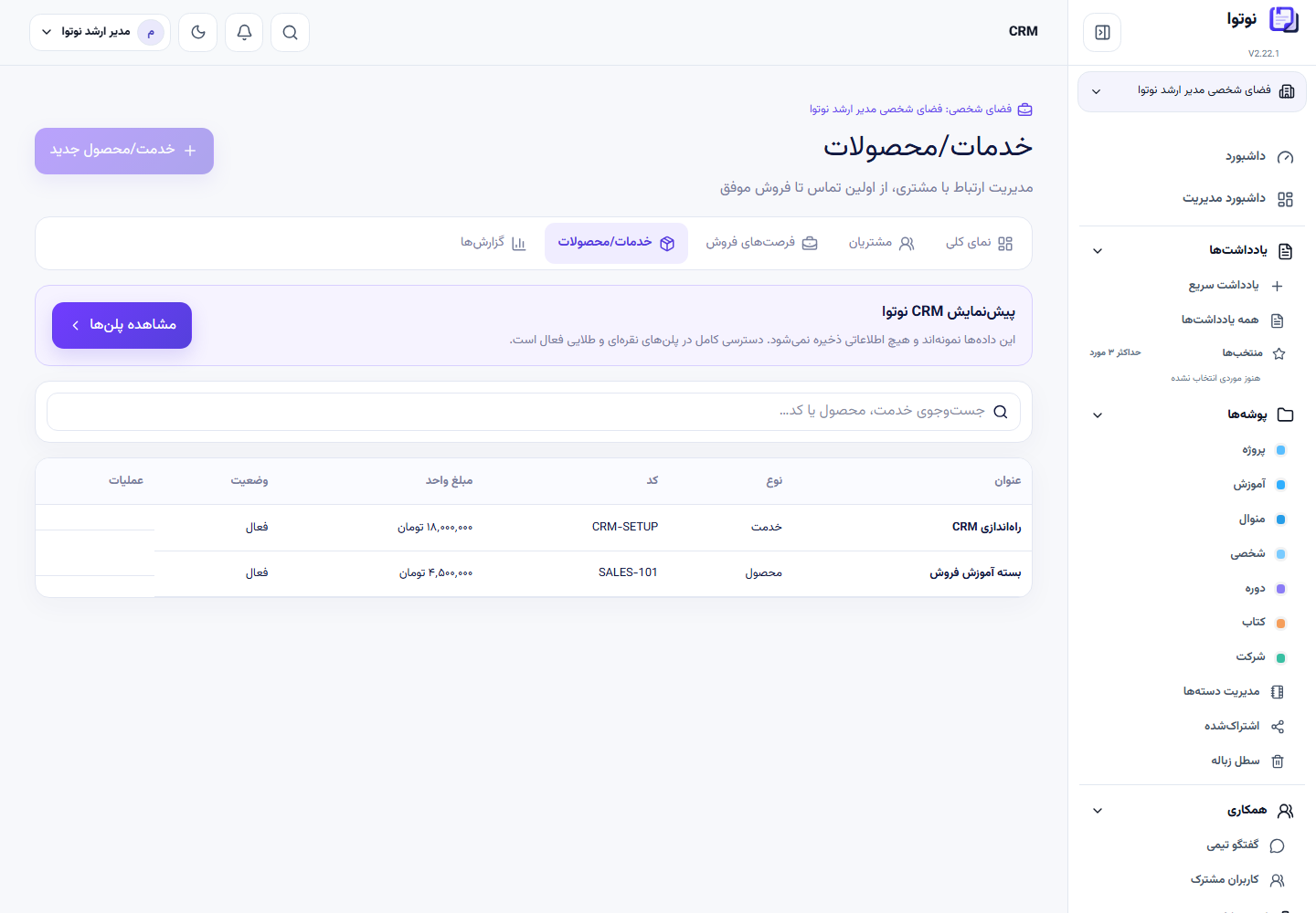 فهرست خدمات و محصولات CRM همراه کد و مبلغ واحد