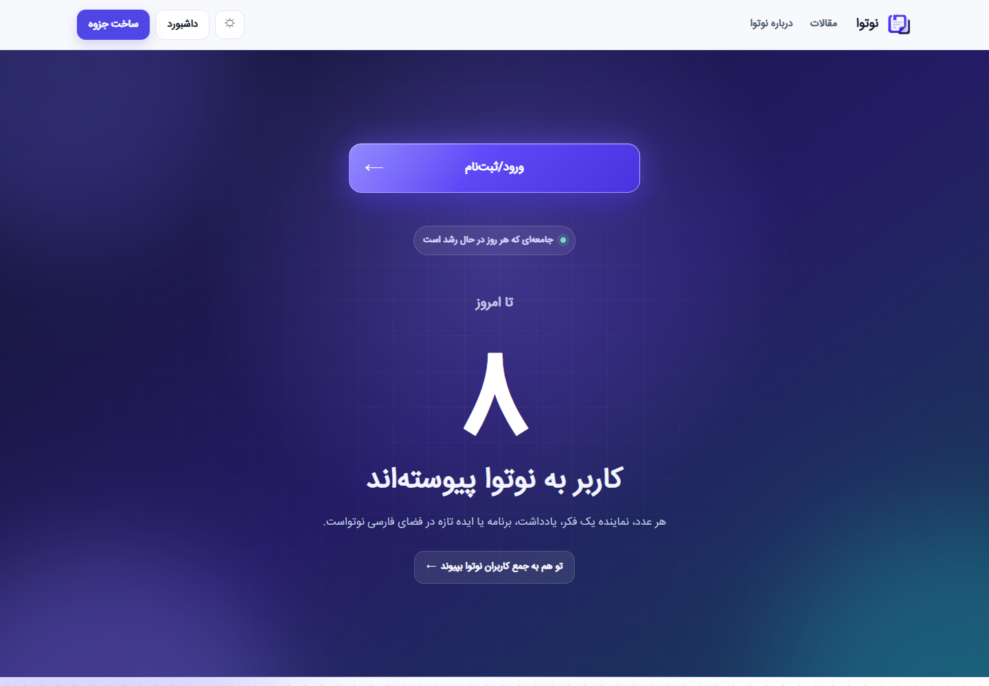 صفحه شروع نوتوا و مسیر ورود یا ساخت حساب