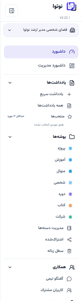 منوی راست نوتوا با گروه‌های یادداشت، همکاری، کسب‌وکار و انتخاب فضای کاری