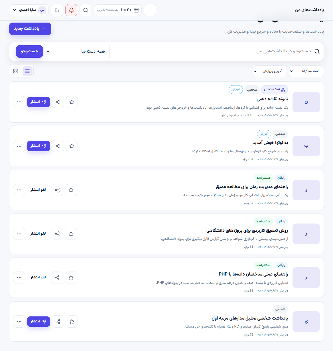 فهرست یادداشت‌ها و ابزارهای مدیریت آن‌ها