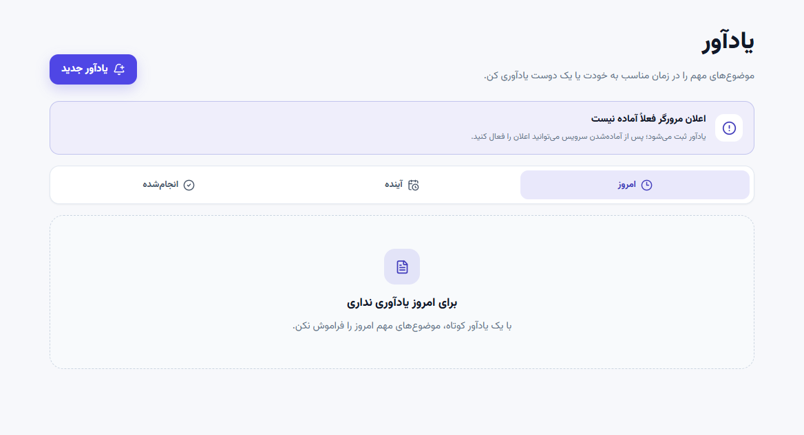 فهرست یادآورها و کنترل‌های زمان‌بندی