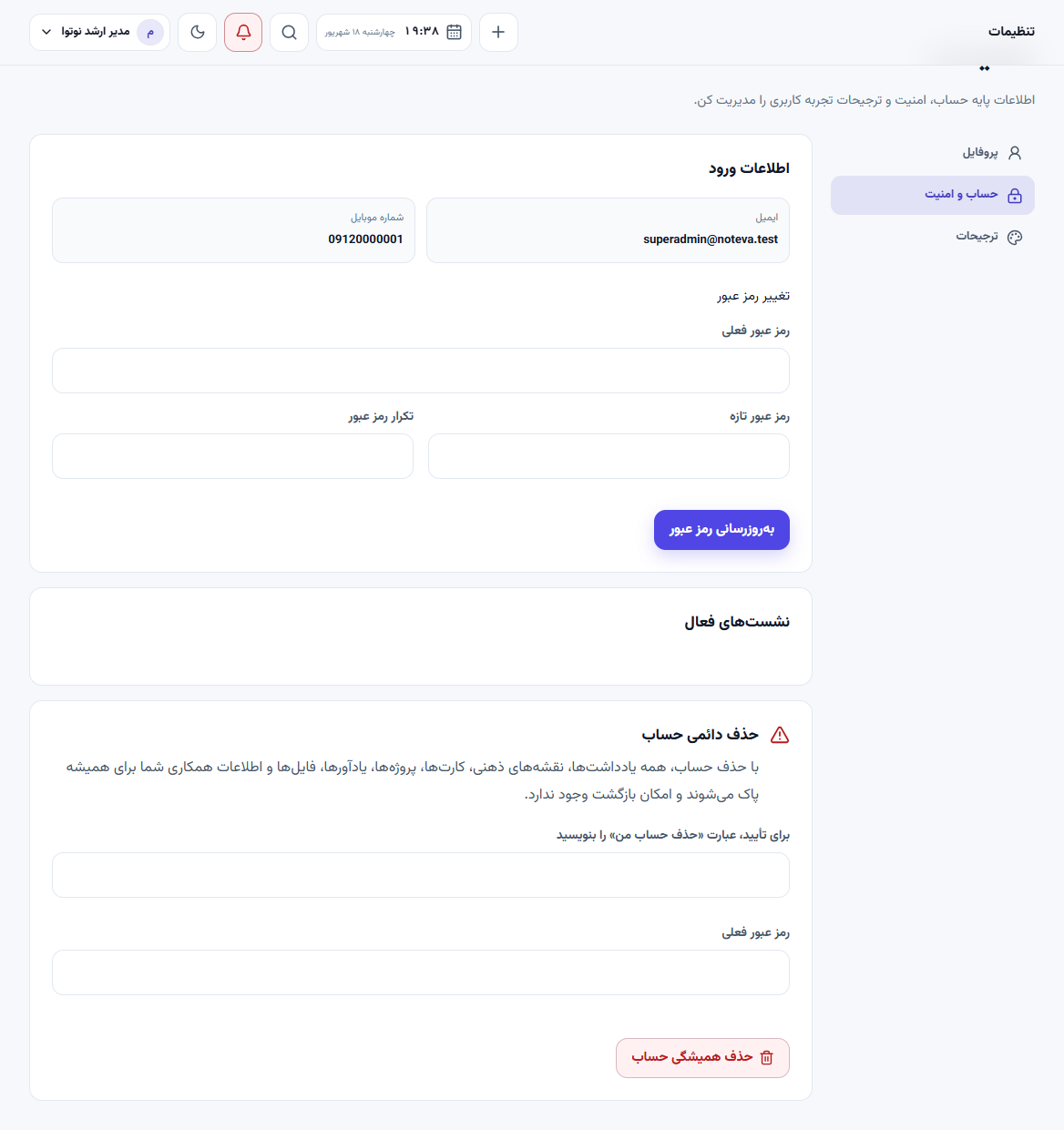 تنظیمات رمز عبور، نشست‌ها و امنیت حساب