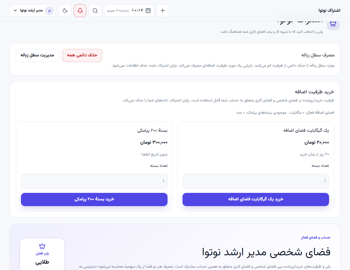پلن فعال، مدیریت سطل زباله و خرید ظرفیت اضافه در صفحه اشتراک