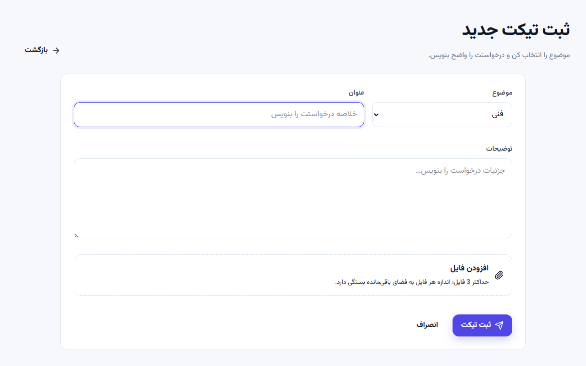 فرم ثبت درخواست پشتیبانی و شرح مشکل