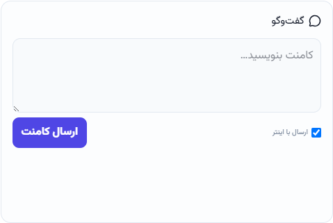 بخش گفت‌وگو و همکاری داخل جزئیات تسک