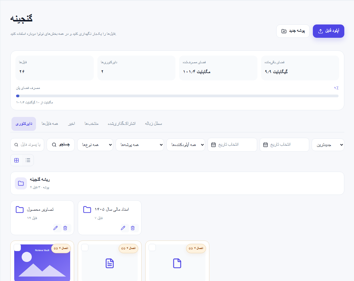 نمای کلی گنجینه با دایرکتوری‌ها، فایل‌ها، فیلترها و مصرف فضای پلن