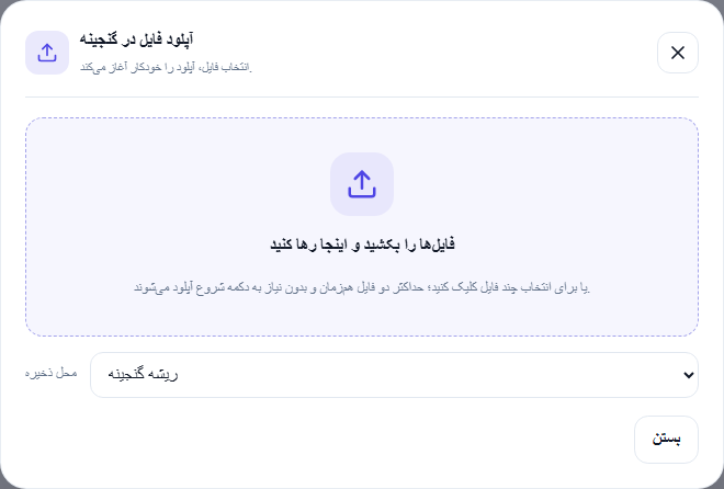 پنجره آپلود کشیدنی گنجینه با محل ذخیره و پیشرفت مستقل فایل‌ها
