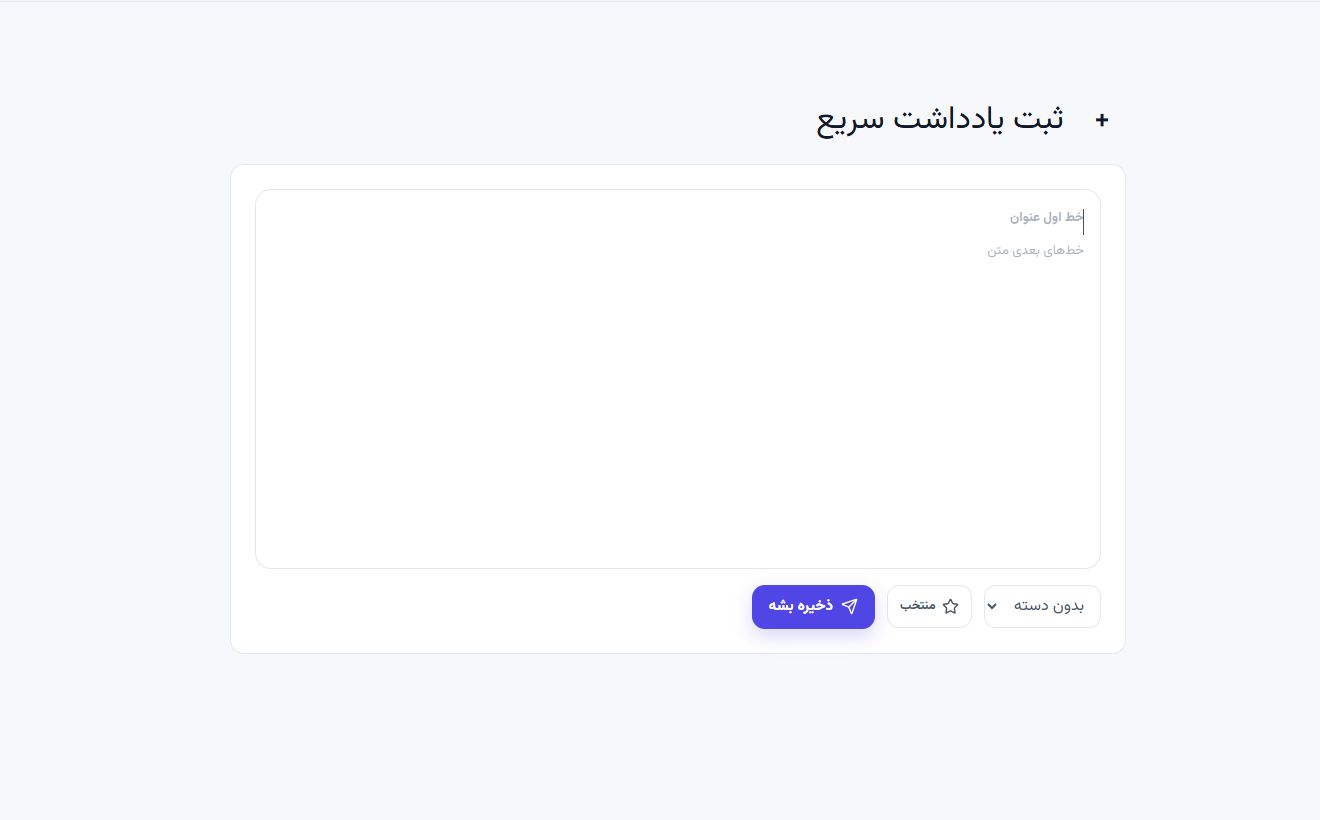 نمای واقعی محیط یادداشت سریع در پنل نوتوا