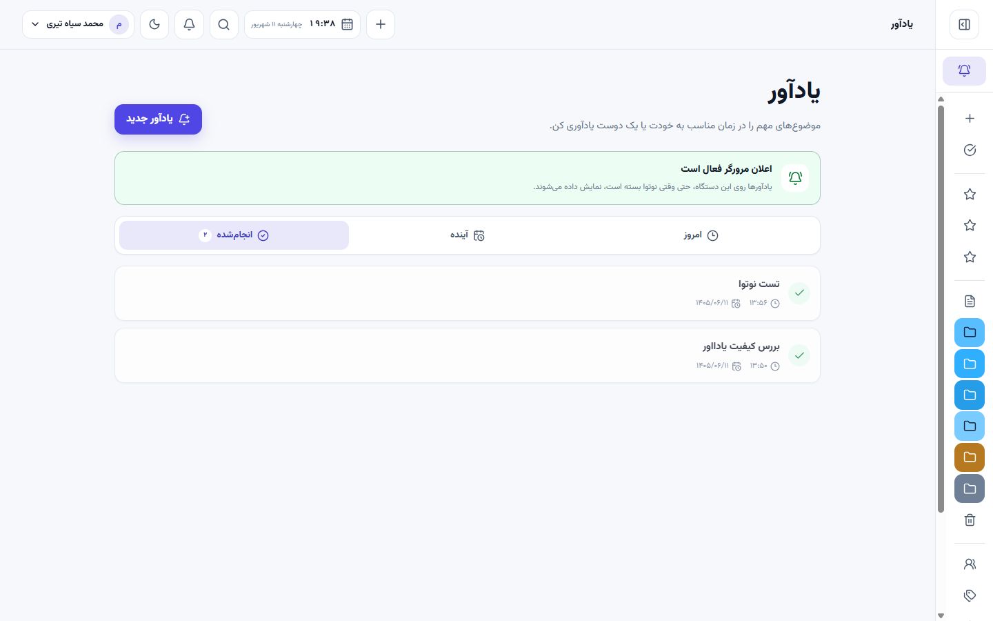 نمای واقعی یادآورهای انجامشده در نوتوا