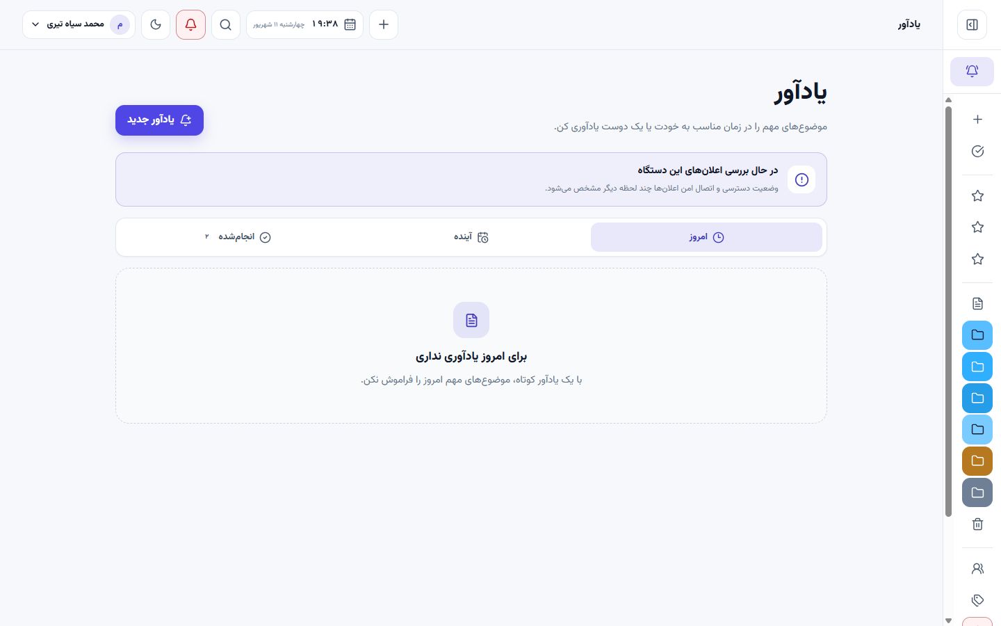 نمای واقعی صفحه مدیریت یادآورها در پنل نوتوا