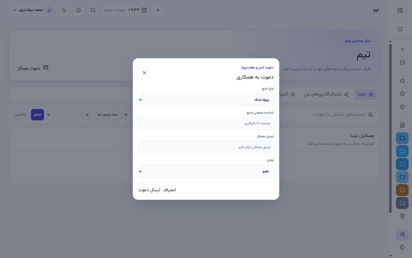 نمای واقعی دعوت عضو جدید به تیم در نوتوا
