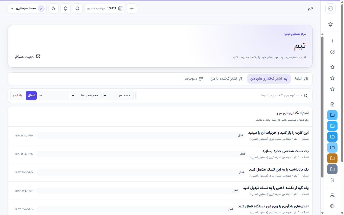 نمای واقعی محتوای اشتراکگذاریشده با اعضای تیم در نوتوا