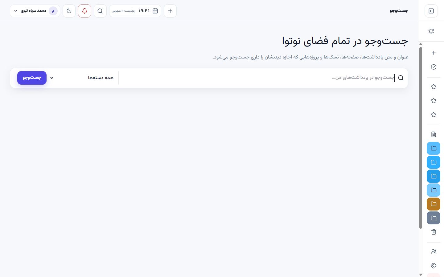 نمای واقعی جستوجوی سراسری در فضای کاری نوتوا